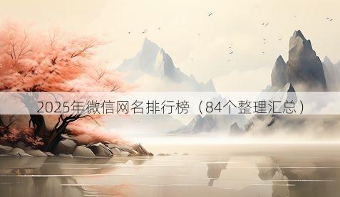 2025年微信网名排行榜有哪些