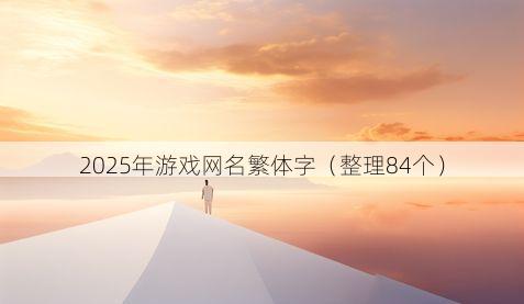 2025年游戏网名繁体字有哪些