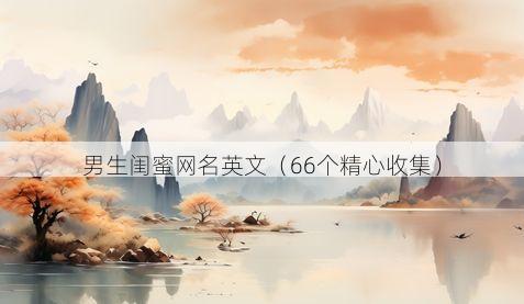 男生闺蜜网名英文有哪些