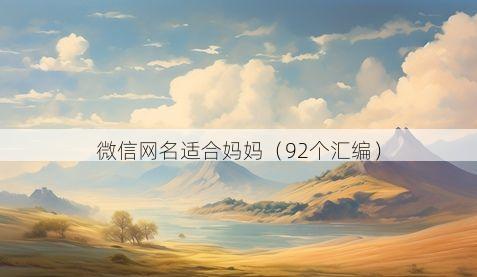 微信网名适合妈妈有哪些