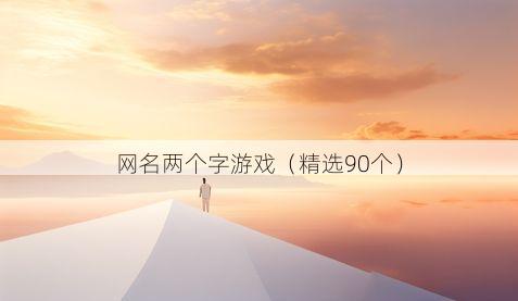 网名两个字游戏有哪些