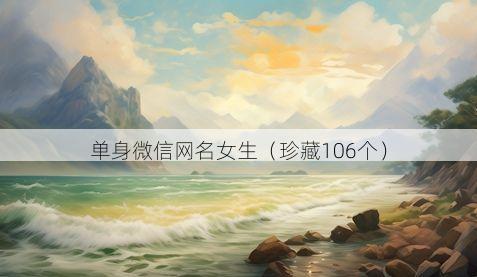 单身微信网名女生有哪些