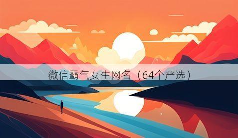 微信霸气女生网名有哪些