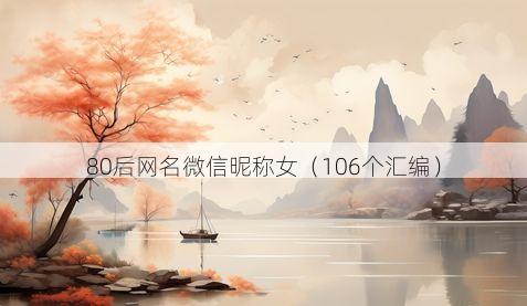 80后网名微信昵称女有哪些
