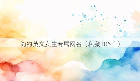 简约英文女生专属网名有哪些