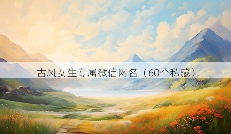 古风女生专属微信网名有哪些