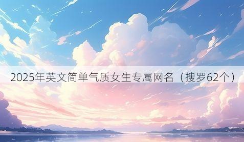 2025年英文简单气质女生专属网名有哪些