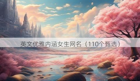 英文优雅内涵女生网名有哪些