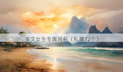 英文女生专属网名有哪些