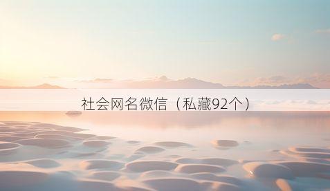 社会网名微信有哪些