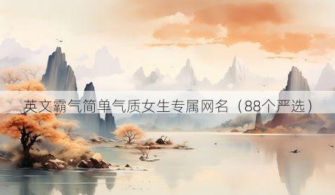 英文霸气简单气质女生专属网名有哪些