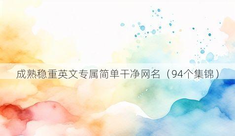 成熟稳重英文专属简单干净网名有哪些