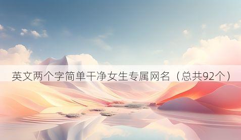 英文两个字简单干净女生专属网名有哪些