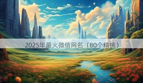 2025年最火微信网名有哪些