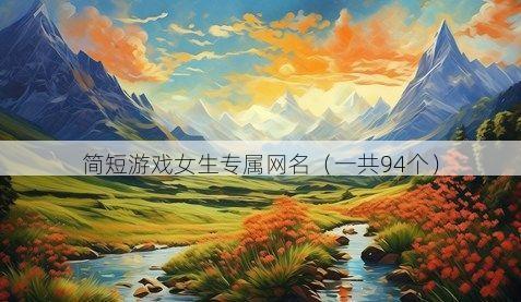 简短游戏女生专属网名有哪些