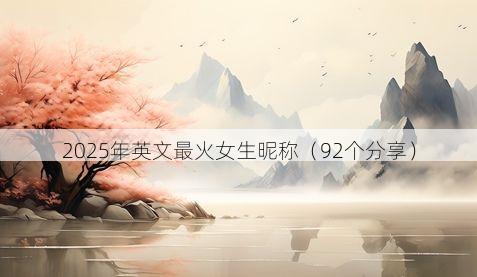 2025年英文最火女生昵称有哪些