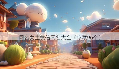 网名女生微信网名大全有哪些