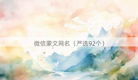 微信蒙文网名有哪些