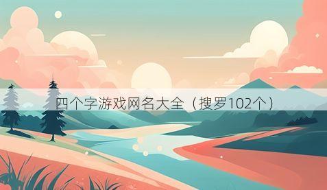 四个字游戏网名大全有哪些