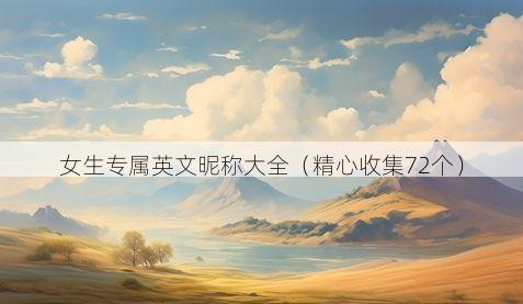 女生专属英文昵称大全有哪些