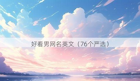 好看男网名英文有哪些