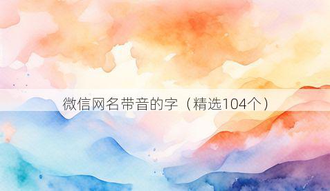 微信网名带音的字有哪些