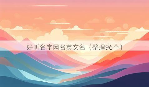 好听名字网名英文名有哪些