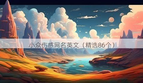 小众伤感网名英文有哪些