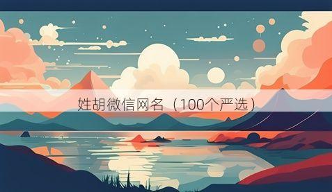 姓胡微信网名有哪些