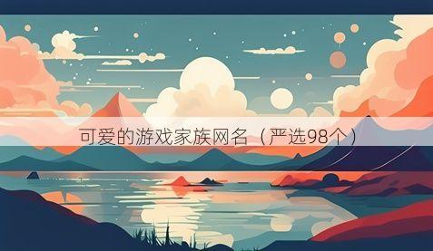 可爱的游戏家族网名有哪些