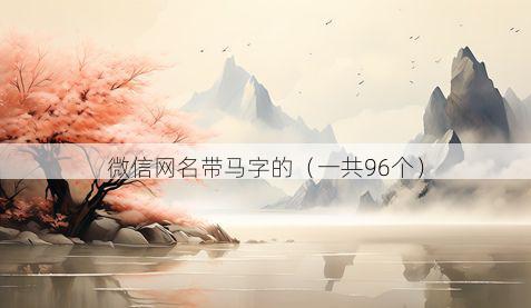 微信网名带马字的有哪些