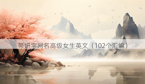 带妍字网名高级女生英文有哪些