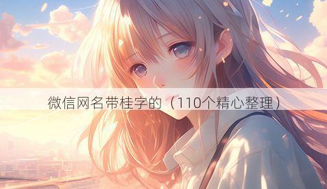 微信网名带桂字的有哪些