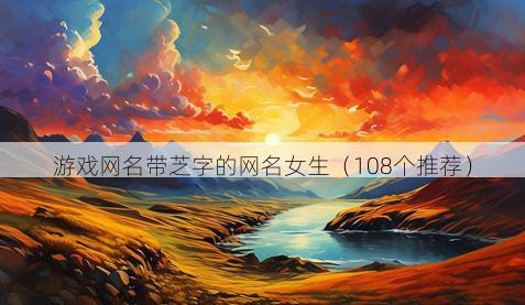 游戏网名带芝字的网名女生有哪些