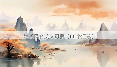 姓氏网名英文可爱有哪些