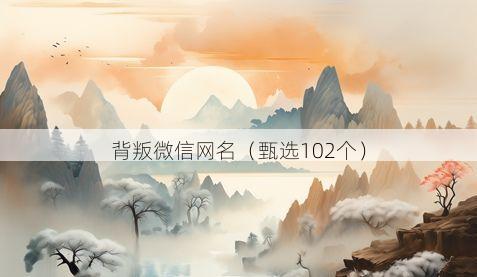 背叛微信网名有哪些