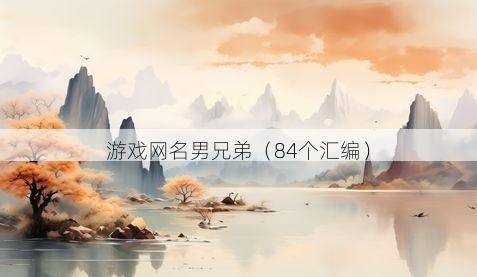游戏网名男兄弟有哪些