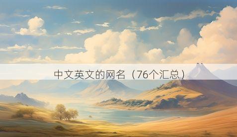 中文英文的网名有哪些