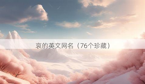 哀的英文网名有哪些