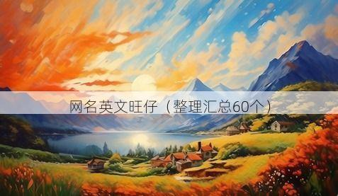 网名英文旺仔有哪些
