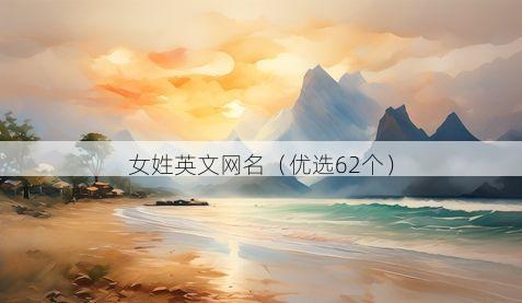 女姓英文网名有哪些