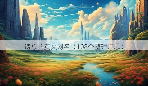 遗忘的英文网名有哪些