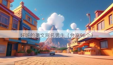 好听的英文网名男生有哪些