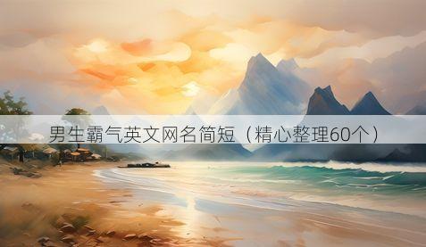 男生霸气英文网名简短有哪些