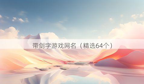 带剑字游戏网名有哪些