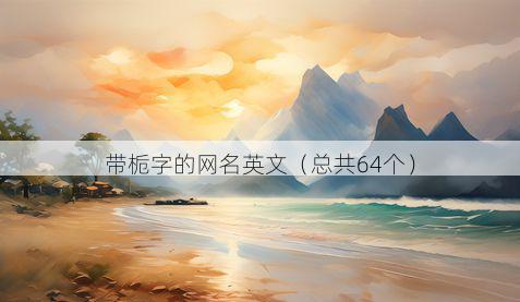 带栀字的网名英文有哪些