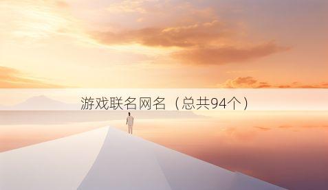 游戏联名网名有哪些
