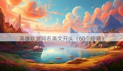 英雄联盟网名英文开头有哪些