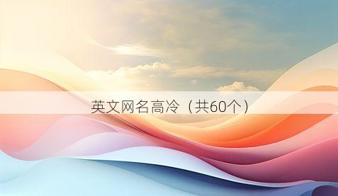 英文网名高冷有哪些