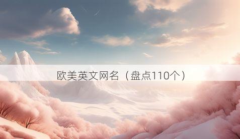 欧美英文网名有哪些